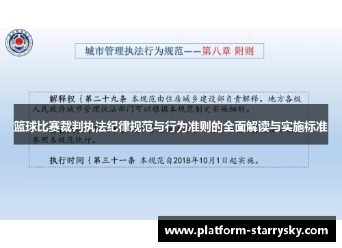 篮球比赛裁判执法纪律规范与行为准则的全面解读与实施标准