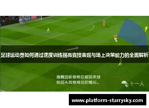 足球运动员如何通过速度训练提高竞技表现与场上决策能力的全面解析