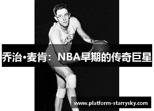 乔治·麦肯：NBA早期的传奇巨星