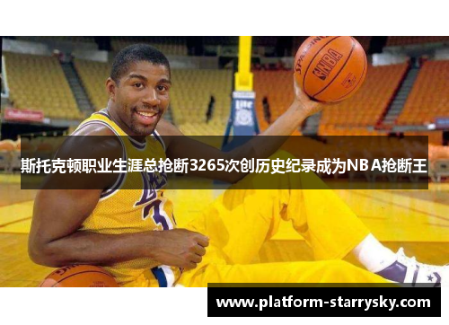 斯托克顿职业生涯总抢断3265次创历史纪录成为NBA抢断王