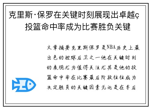 克里斯·保罗在关键时刻展现出卓越的投篮命中率成为比赛胜负关键