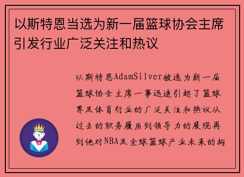 以斯特恩当选为新一届篮球协会主席引发行业广泛关注和热议