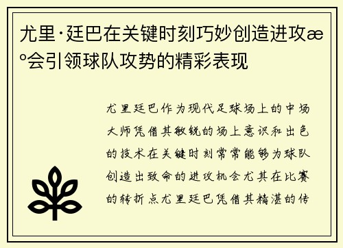 尤里·廷巴在关键时刻巧妙创造进攻机会引领球队攻势的精彩表现