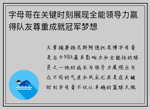 字母哥在关键时刻展现全能领导力赢得队友尊重成就冠军梦想