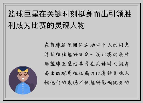 篮球巨星在关键时刻挺身而出引领胜利成为比赛的灵魂人物