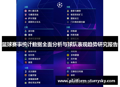 篮球赛事统计数据全面分析与球队表现趋势研究报告