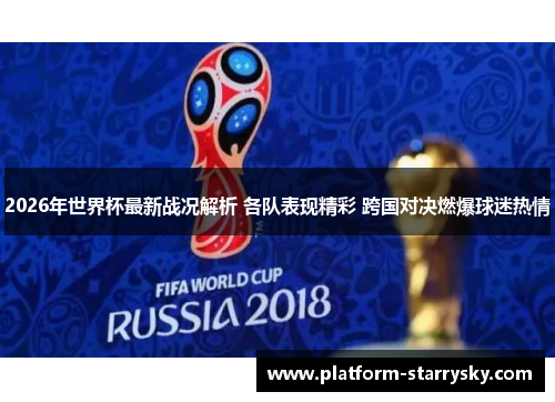 2026年世界杯最新战况解析 各队表现精彩 跨国对决燃爆球迷热情