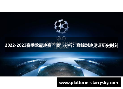 2022-2023赛季欧冠决赛回顾与分析：巅峰对决见证历史时刻