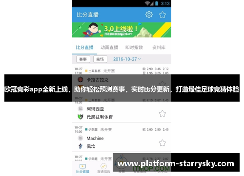 欧冠竞彩app全新上线，助你轻松预测赛事，实时比分更新，打造最佳足球竞猜体验