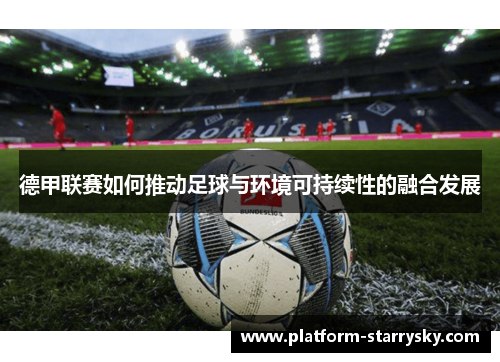 德甲联赛如何推动足球与环境可持续性的融合发展