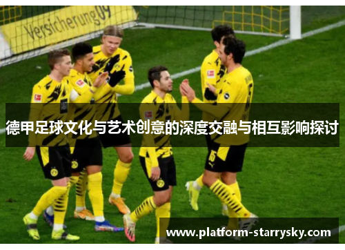 德甲足球文化与艺术创意的深度交融与相互影响探讨