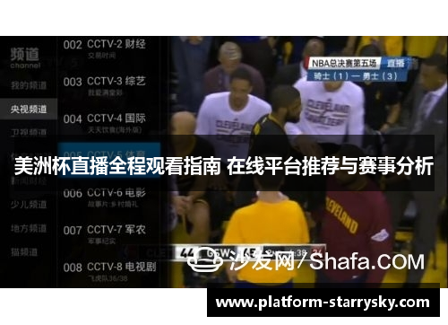 美洲杯直播全程观看指南 在线平台推荐与赛事分析