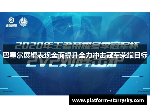 巴塞尔展望表现全面提升全力冲击冠军荣耀目标