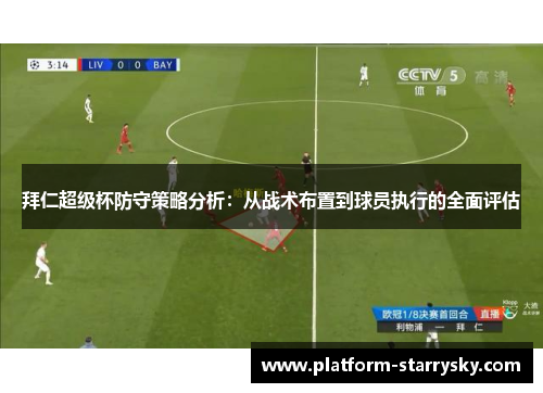 拜仁超级杯防守策略分析：从战术布置到球员执行的全面评估