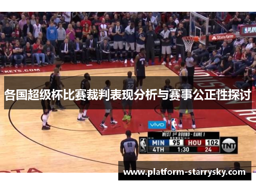 各国超级杯比赛裁判表现分析与赛事公正性探讨