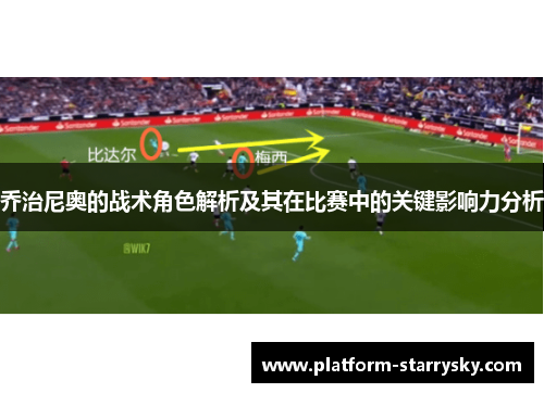 乔治尼奥的战术角色解析及其在比赛中的关键影响力分析