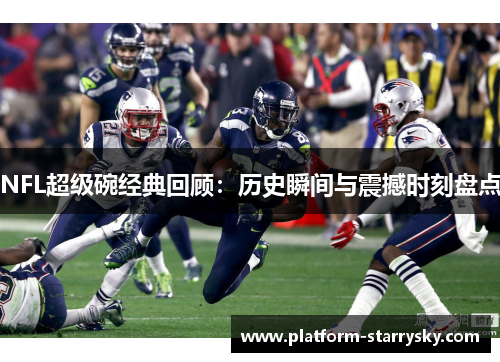 NFL超级碗经典回顾：历史瞬间与震撼时刻盘点
