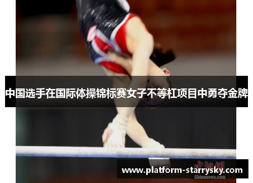 中国选手在国际体操锦标赛女子不等杠项目中勇夺金牌