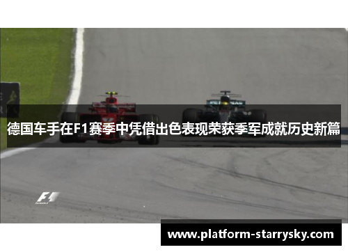 德国车手在F1赛季中凭借出色表现荣获季军成就历史新篇