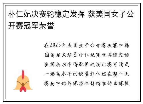 朴仁妃决赛轮稳定发挥 获美国女子公开赛冠军荣誉