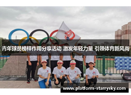青年球员榜样作用分享活动 激发年轻力量 引领体育新风尚
