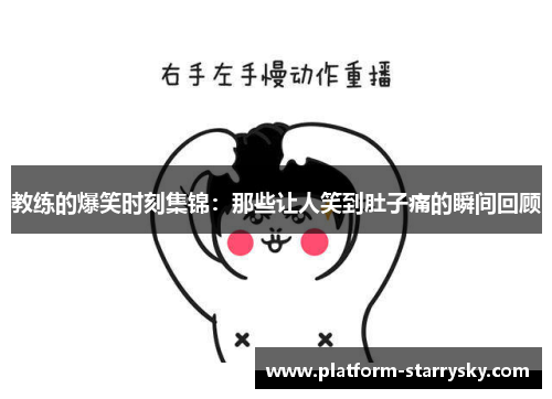 教练的爆笑时刻集锦：那些让人笑到肚子痛的瞬间回顾