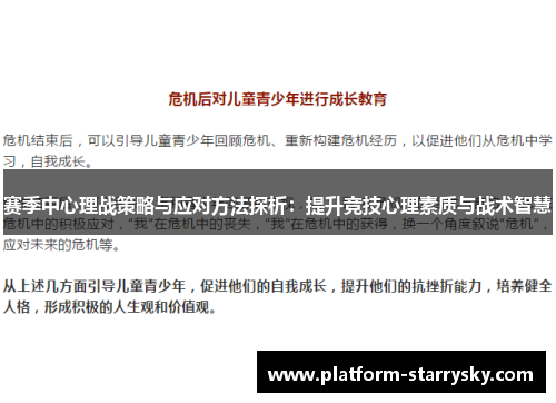 赛季中心理战策略与应对方法探析：提升竞技心理素质与战术智慧