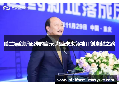 哈兰德创新思维的启示 激励未来领袖开创卓越之路