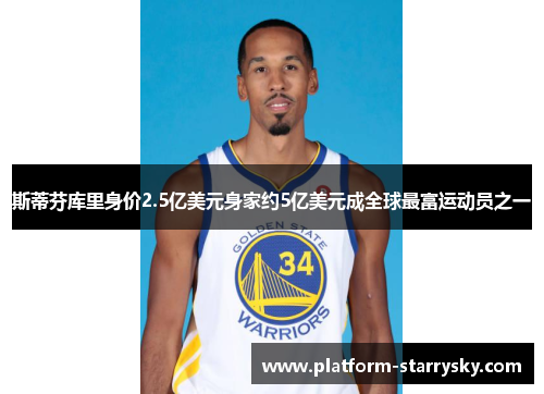 斯蒂芬库里身价2.5亿美元身家约5亿美元成全球最富运动员之一