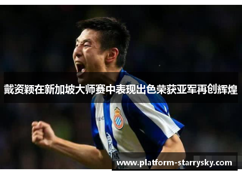 戴资颖在新加坡大师赛中表现出色荣获亚军再创辉煌