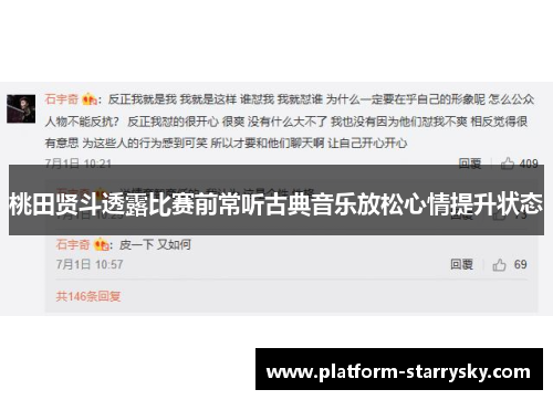 桃田贤斗透露比赛前常听古典音乐放松心情提升状态