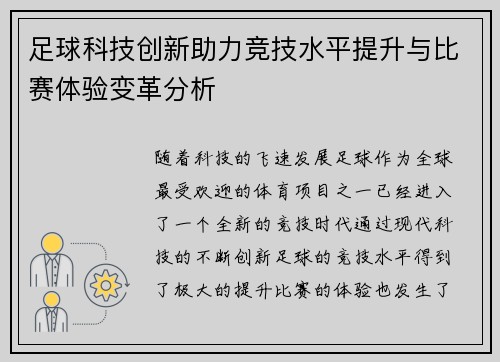 足球科技创新助力竞技水平提升与比赛体验变革分析