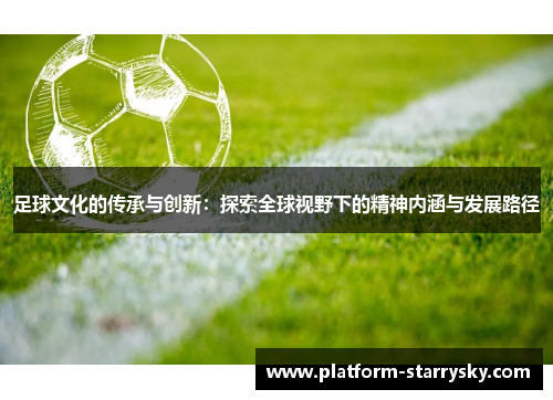 足球文化的传承与创新：探索全球视野下的精神内涵与发展路径