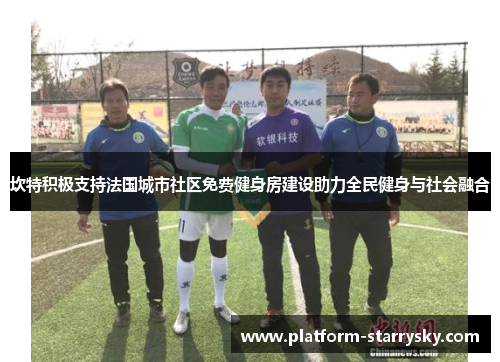 坎特积极支持法国城市社区免费健身房建设助力全民健身与社会融合