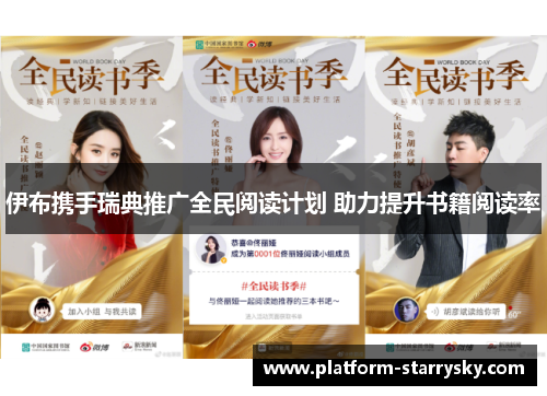 伊布携手瑞典推广全民阅读计划 助力提升书籍阅读率