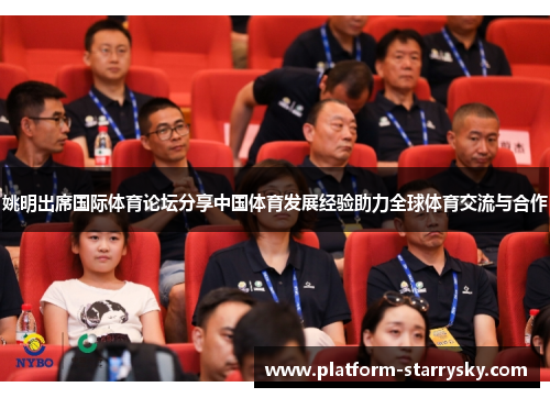 姚明出席国际体育论坛分享中国体育发展经验助力全球体育交流与合作
