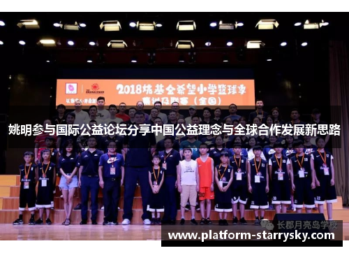 姚明参与国际公益论坛分享中国公益理念与全球合作发展新思路