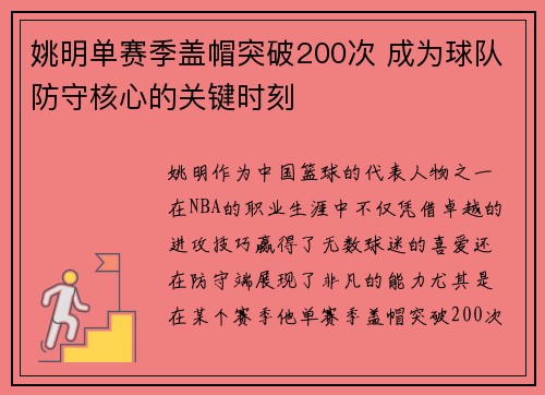 姚明单赛季盖帽突破200次 成为球队防守核心的关键时刻