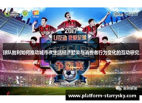 球队胜利如何推动城市夜生活经济繁荣与消费者行为变化的互动研究