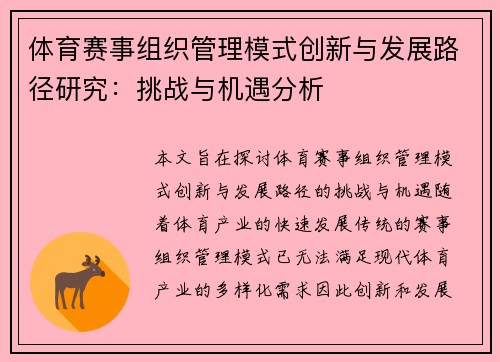 体育赛事组织管理模式创新与发展路径研究：挑战与机遇分析