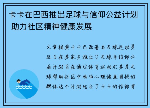 卡卡在巴西推出足球与信仰公益计划 助力社区精神健康发展