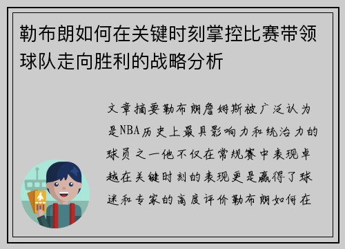 勒布朗如何在关键时刻掌控比赛带领球队走向胜利的战略分析