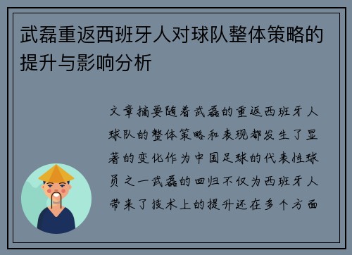 武磊重返西班牙人对球队整体策略的提升与影响分析