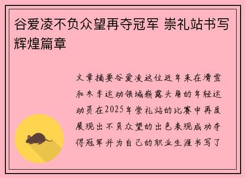 谷爱凌不负众望再夺冠军 崇礼站书写辉煌篇章