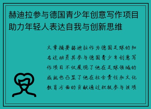 赫迪拉参与德国青少年创意写作项目助力年轻人表达自我与创新思维