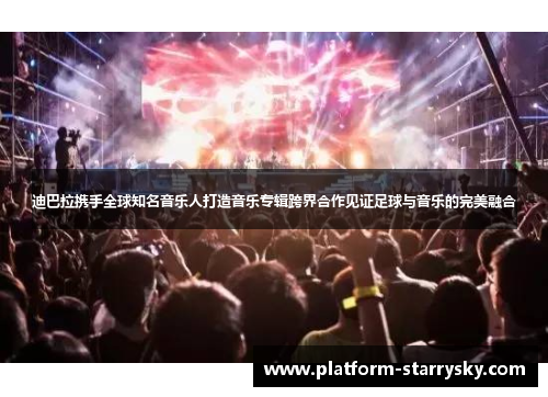 迪巴拉携手全球知名音乐人打造音乐专辑跨界合作见证足球与音乐的完美融合