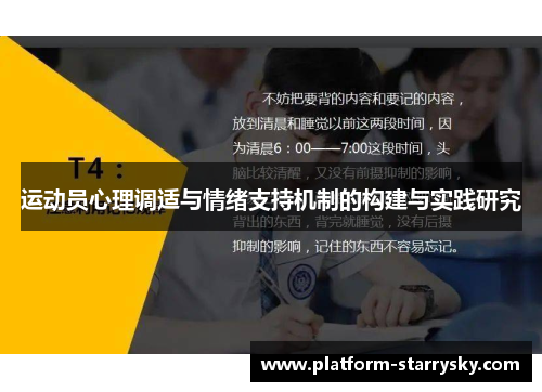 运动员心理调适与情绪支持机制的构建与实践研究