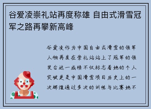谷爱凌崇礼站再度称雄 自由式滑雪冠军之路再攀新高峰