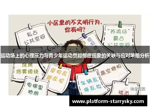 运动场上的心理压力与青少年运动员抑郁症现象的关联与应对策略分析