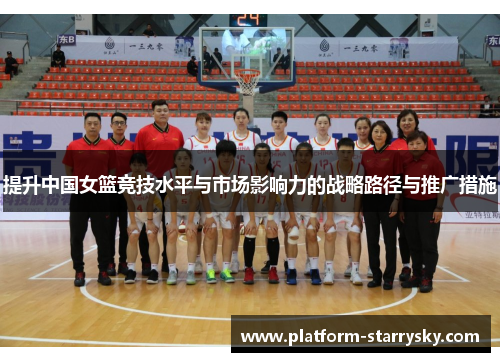 提升中国女篮竞技水平与市场影响力的战略路径与推广措施